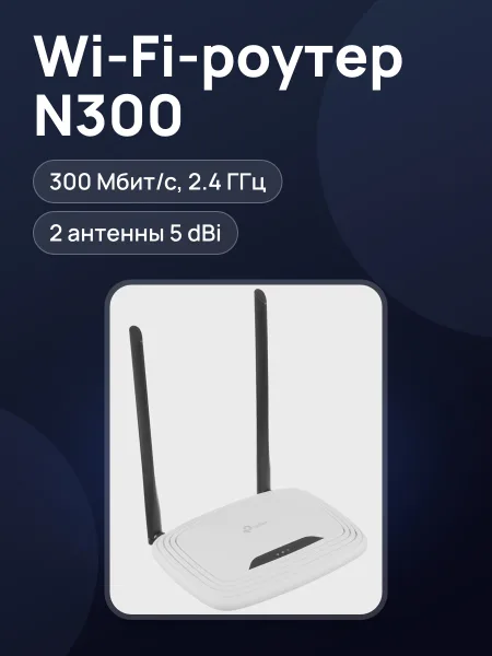 Фото товара Wi-Fi-роутер TP-Link TL-WR841N 4х100 Мбит/с