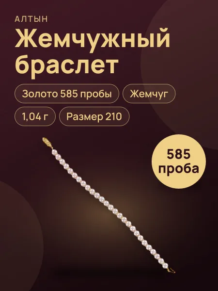 Фото товара Браслет из жемчуга с жемчугом, 1,04 г