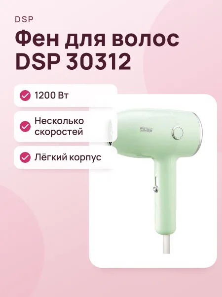 Фото товара Фен для волос DSP 30312