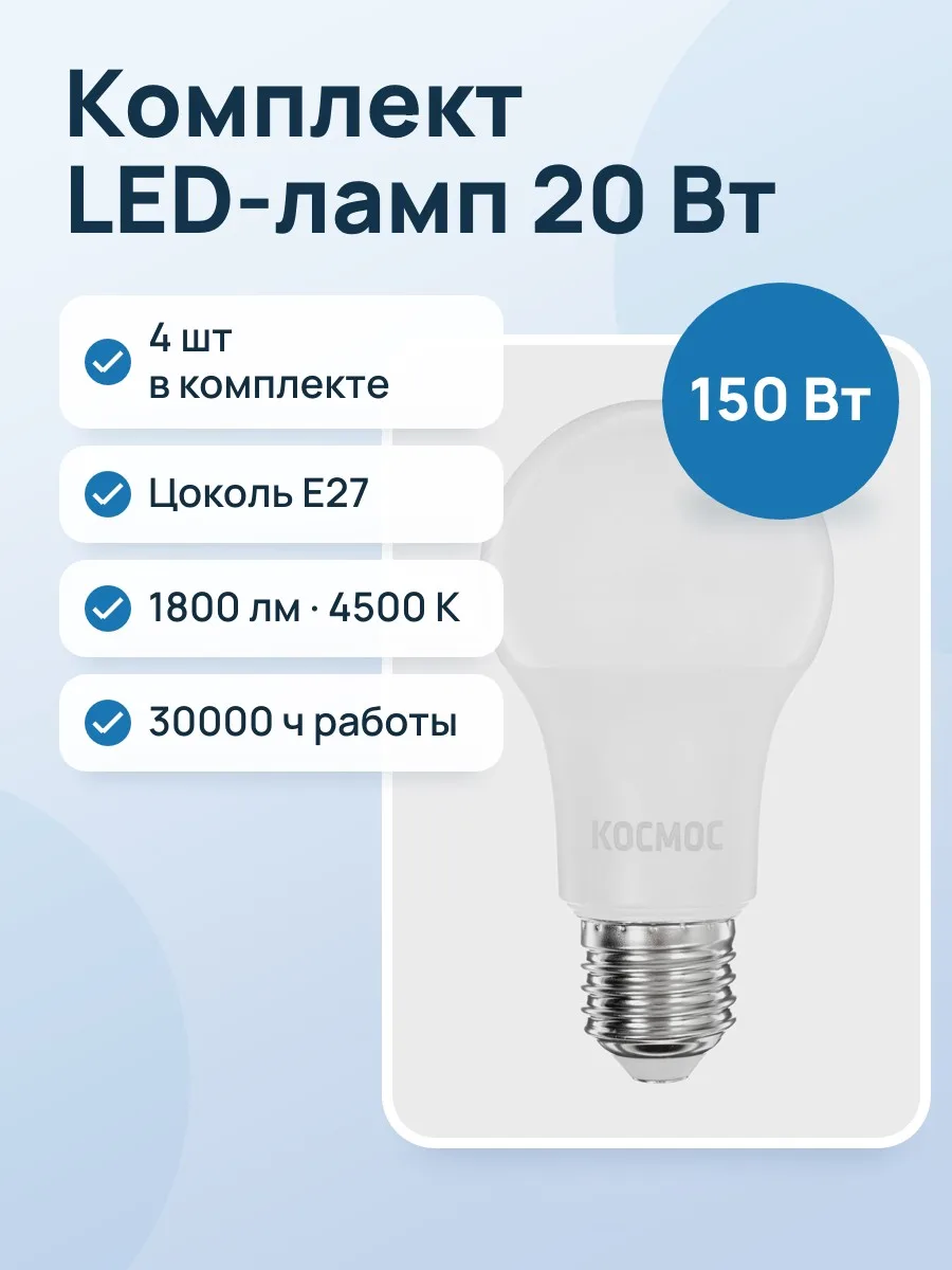 Комплект светодиодных ламп Космос Lksm_LED20wA60E2745 — фото 1 из 7