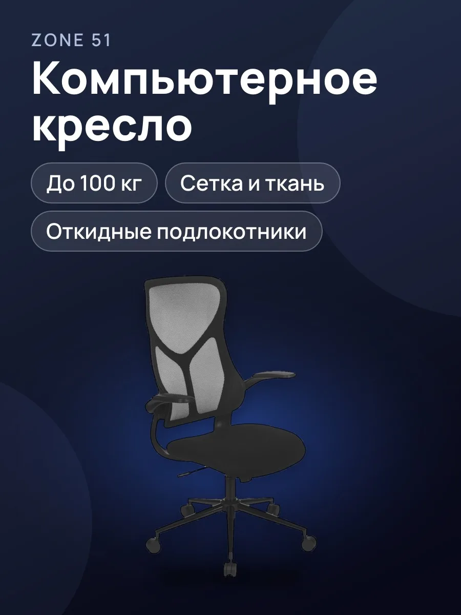 Компьютерное кресло ZONE 51 FREELANCER Y2 до 100 кг — фото 1 из 11