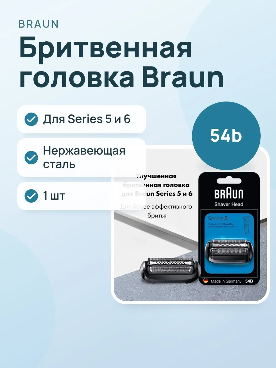 Бритвенная головка Braun 54b, 1 шт — фото 1 из 11