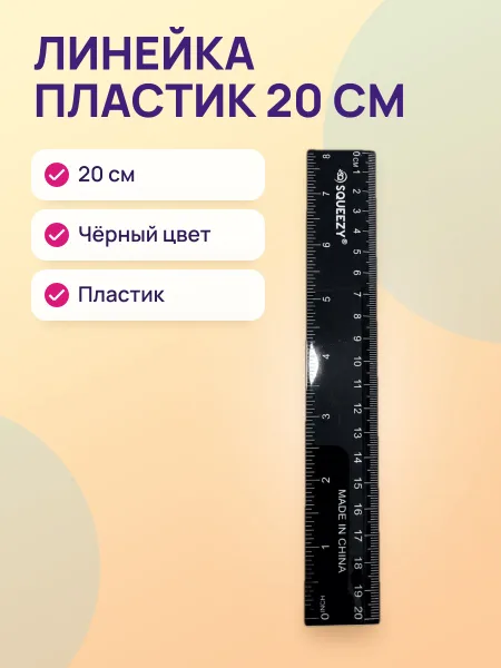 Фото товара Линейка пластик 20см черный 7720