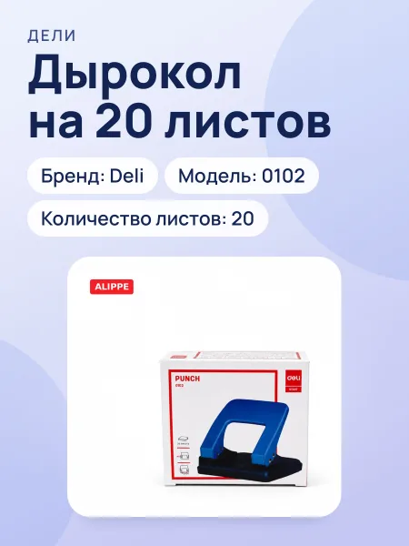 Фото товара Дырокол на 20л Deli 0102