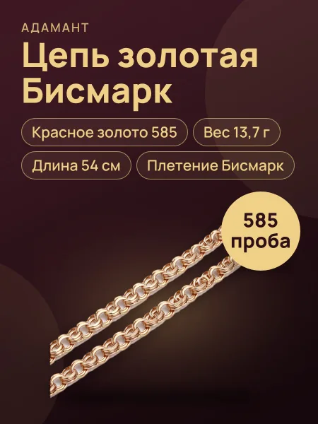 Фото товара 37747 Цепь в красном золоте 585 "Бисмарк" ,вес:13,7 длина:54 см