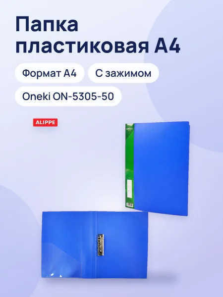 Фото товара Папка пластиковая с зажимом А4 ONEKI, ON-5305-50