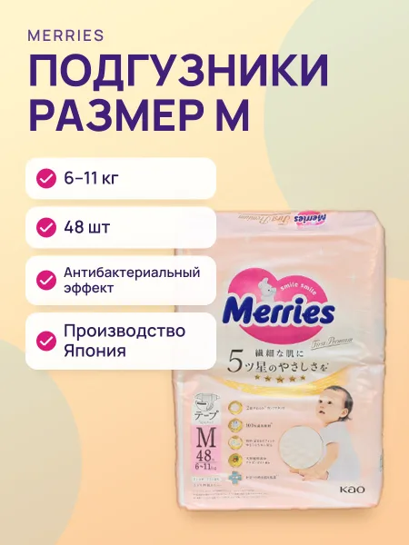 Фото товара Подгузники Merries First Premium  -  - размер М (6-11 кг), в упаковке 48 шт.