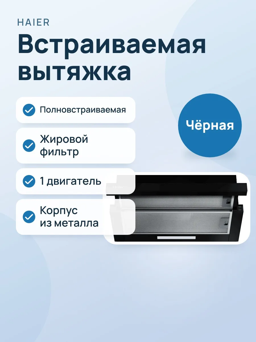Вытяжка Haier HVQ-S6605B встраиваемая — фото 1 из 2