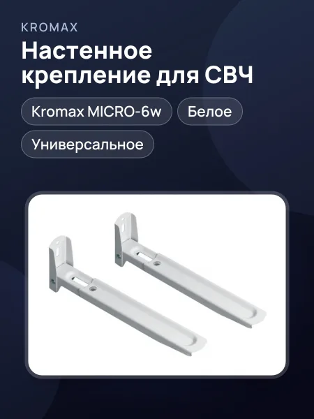 Фото товара Настенное крепление Kromax MICRO-6w для СВЧ-печи, белое
