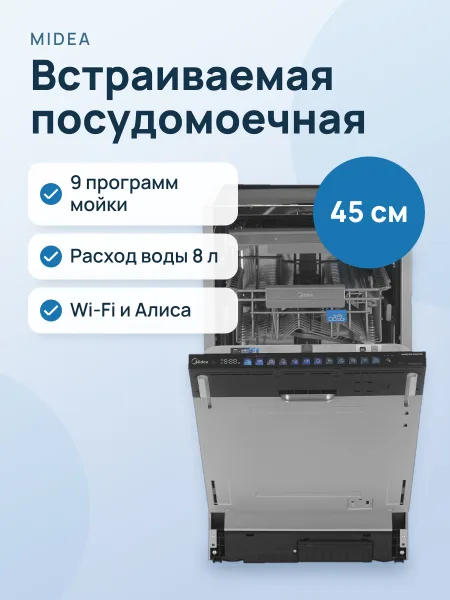 Фото товара Встраиваемая посудомоечная машина Midea MID45S730i