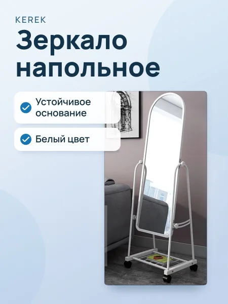 Фото товара Зеркало напольное — Стационарное, полноразмерное Белый