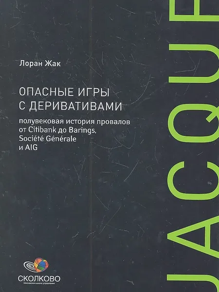 Фото товара Книга Опасные игры с деривативами