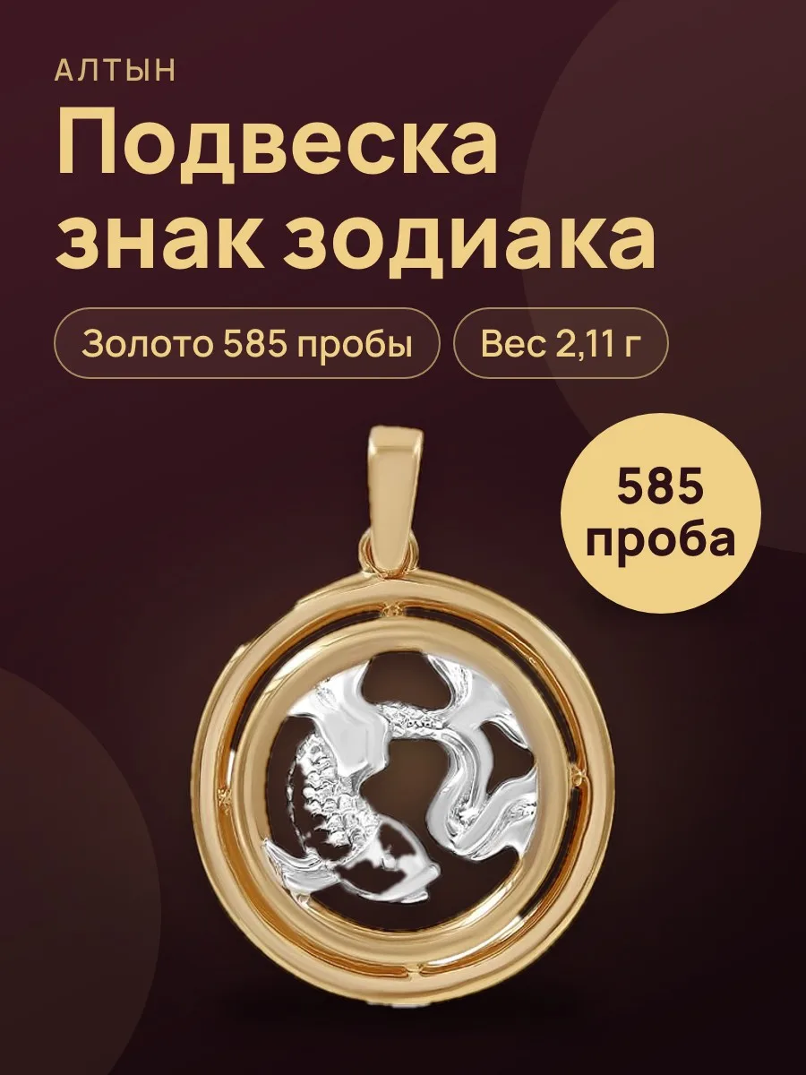 Подвеска знак зодиака из золота 585, 2,11 г — фото 1 из 3