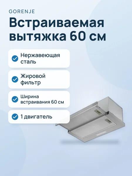 Фото товара Вытяжка Gorenje TH60E6X, 60 см