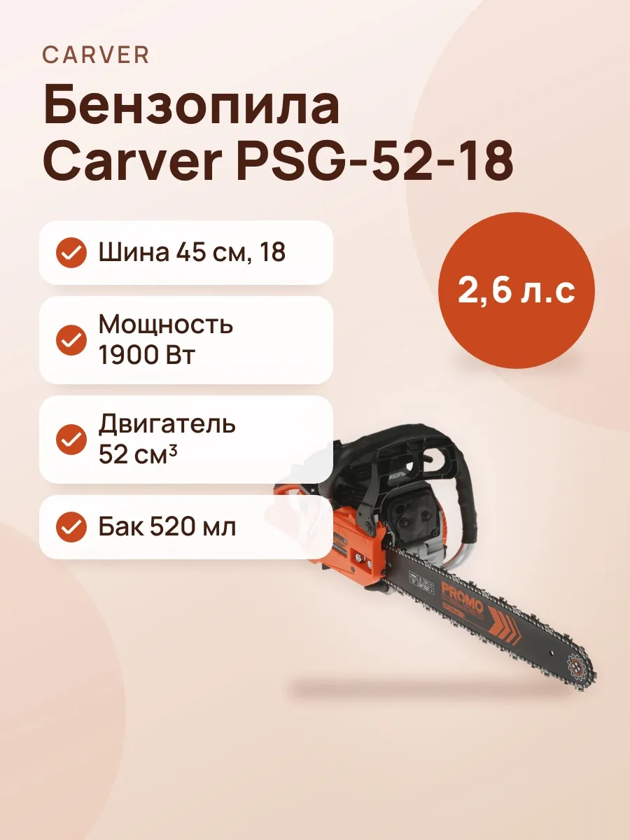 Бензопила Carver Promo PSG-52-18 — фото 1 из 11