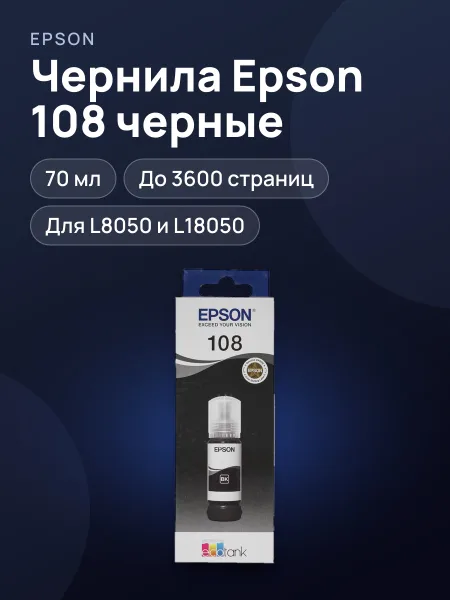 Фото товара Чернила  Epson 108 (C13T09C14A) черный