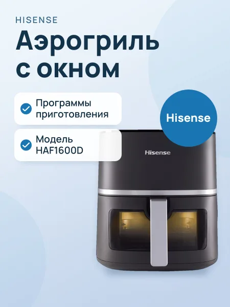 Фото товара Аэрогриль Hisense HAF1600D
