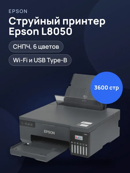 Фото товара Принтер струйный Epson L8050
