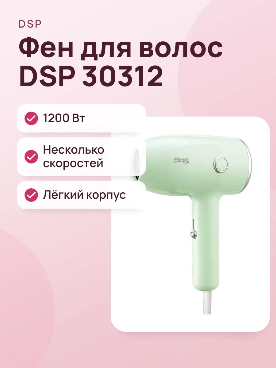 Фен для волос DSP 30312 — фото 1 из 2