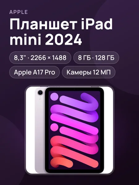 Фото товара Планшет Apple iPad mini 2024 Wi-Fi 8.3 дюйм 8 Гб/128 Гб фиолетовый