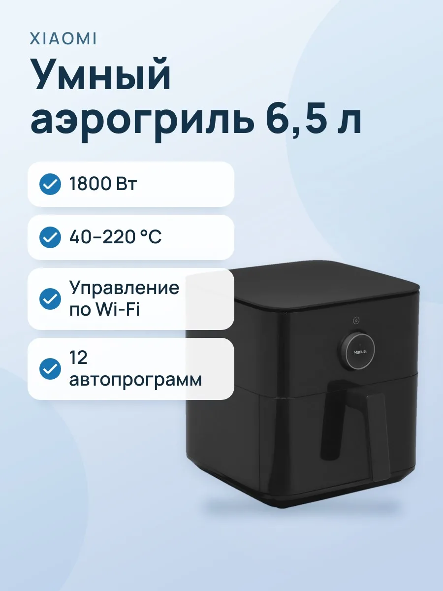 Аэрогриль Xiaomi Mi Smart Air Fryer 6.5L EU — фото 1 из 11