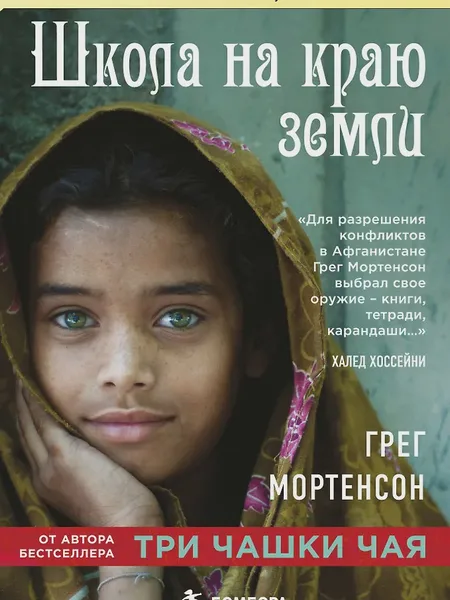 Фото товара Книга Школа на краю земли