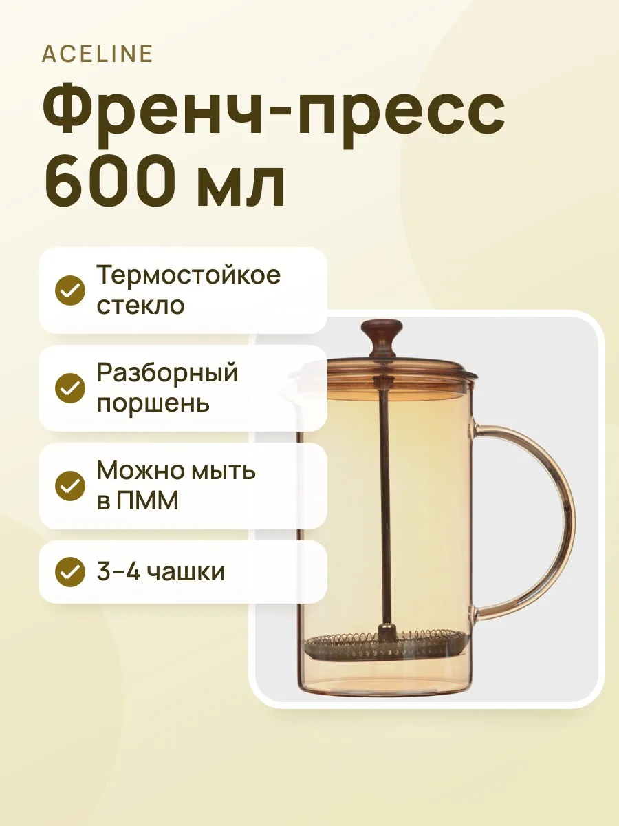 Френч-пресс Aceline AG-66 600 мл коричневый — фото 1 из 8