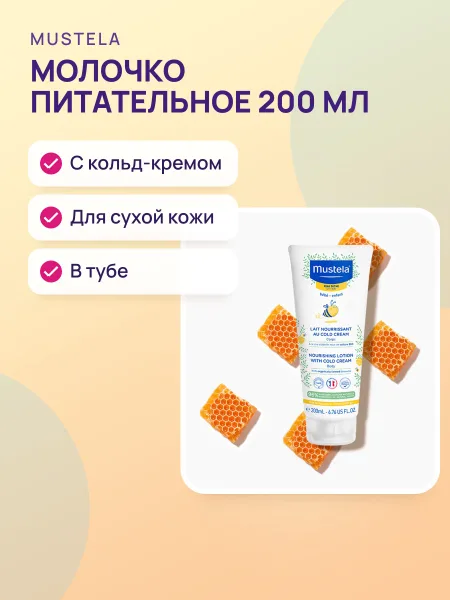 Фото товара Молочко Mustela питательное с кольд кремом 200мл (туба)