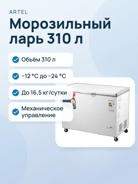 Фото товара Морозильный ларь Artel AFB370