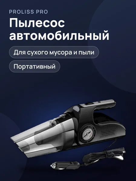 Фото товара Пылесос автомобильный Proliss Pro-1007