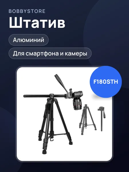 Фото товара Штатив F180STH для камеры/смартфона (с горизонтальной посадкой)