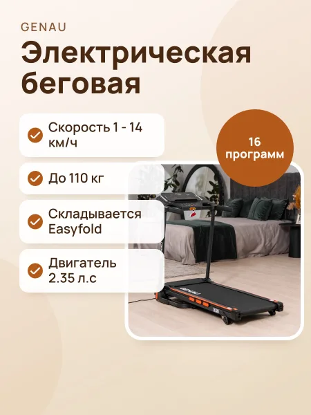 Фото товара Электрическая беговая дорожка Genau X50