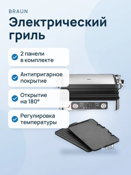 Фото товара Электрический гриль Braun CG9140, 2 панели