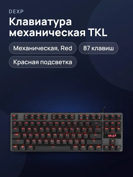 Фото товара Клавиатура DEXP Anger TKL, USB Type-A, черный