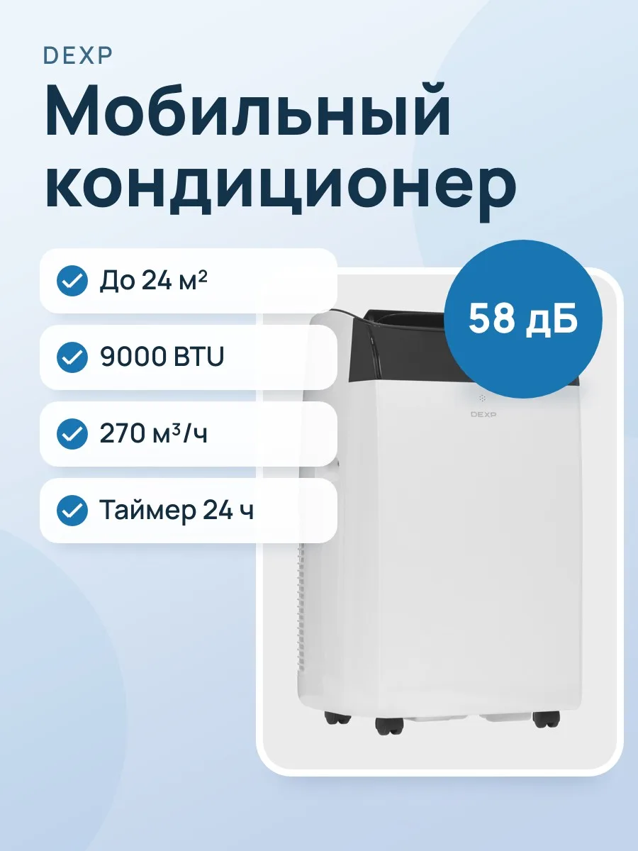 Кондиционер DEXP Silent Breeze DAC-09PACS — фото 1 из 11