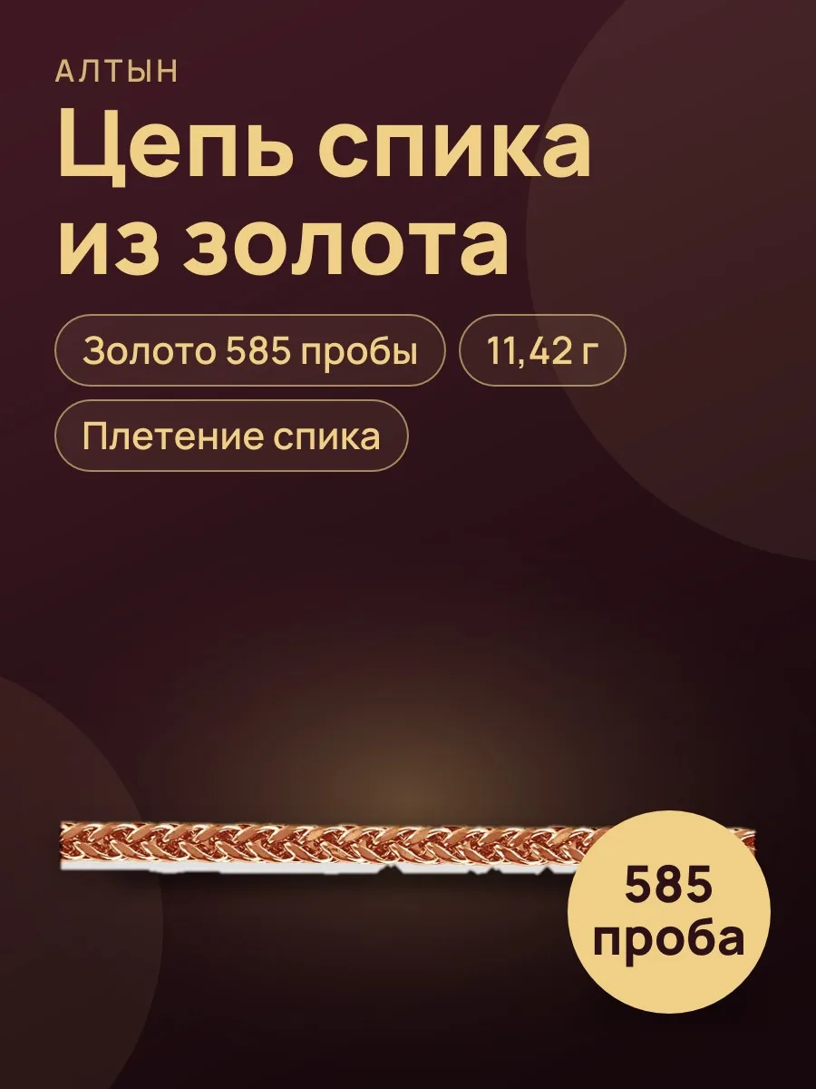 Цепь спика из золота 585, 11,42 г — фото 1 из 4