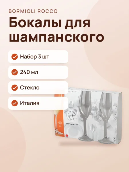 Фото товара Бокалы Bormioli Rocco RESTAURANTT для шампанского 240мл, набор 3 шт.