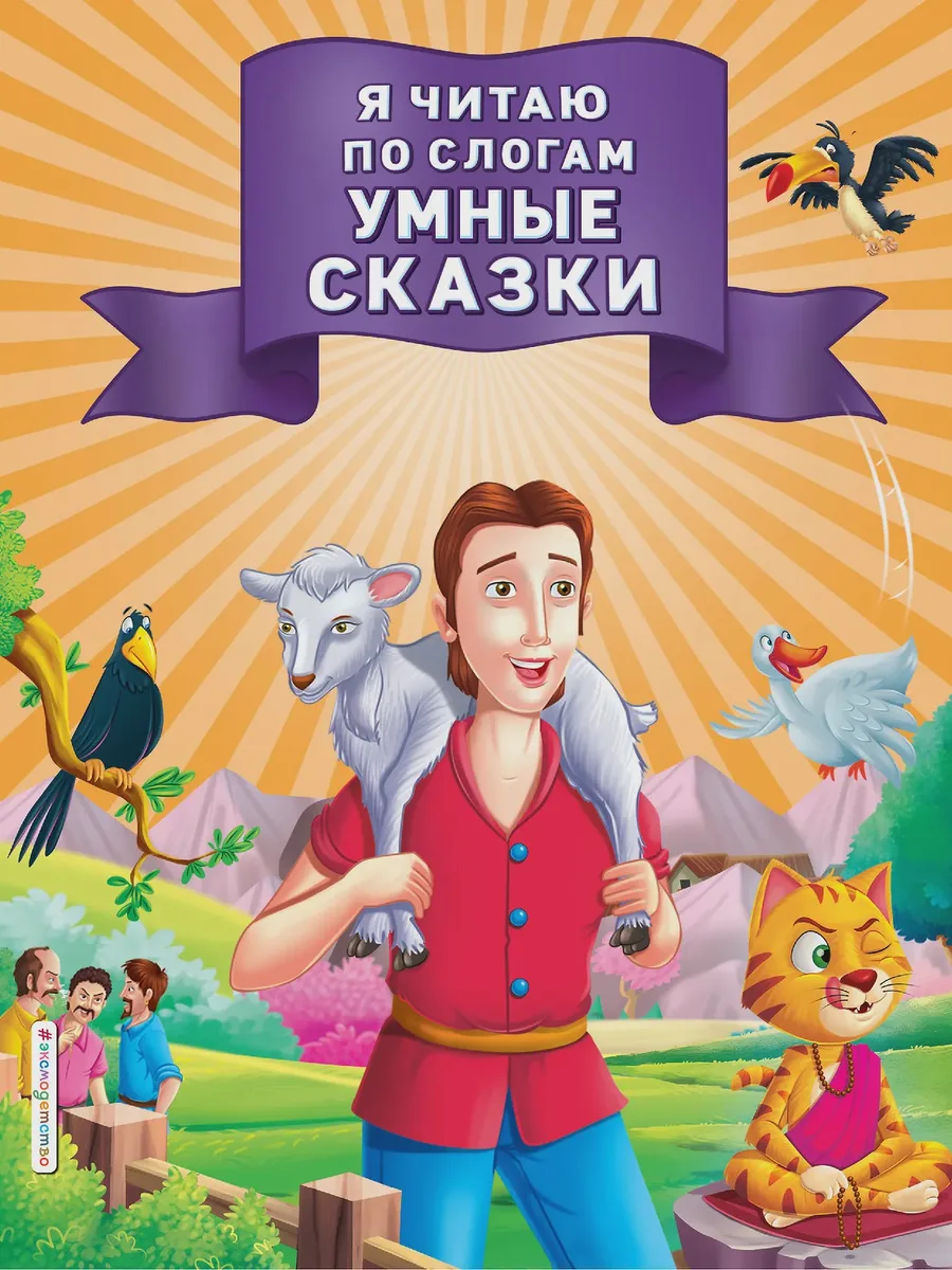 Книга детская Я читаю по слогам умные сказки — фото 1 из 1