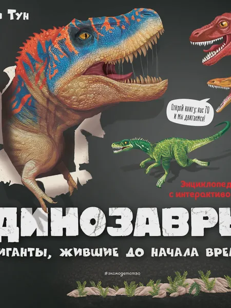 Фото товара Книга детская Динозавры Гиганты жившие до начала времен