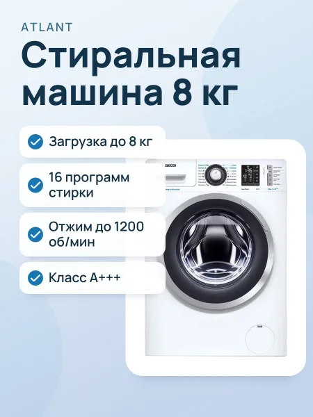 Фото товара Стиральная машина ATLANT СМА 80С1213-01