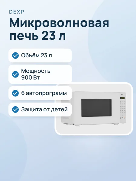 Фото товара Микроволновая печь DEXP EL-90
