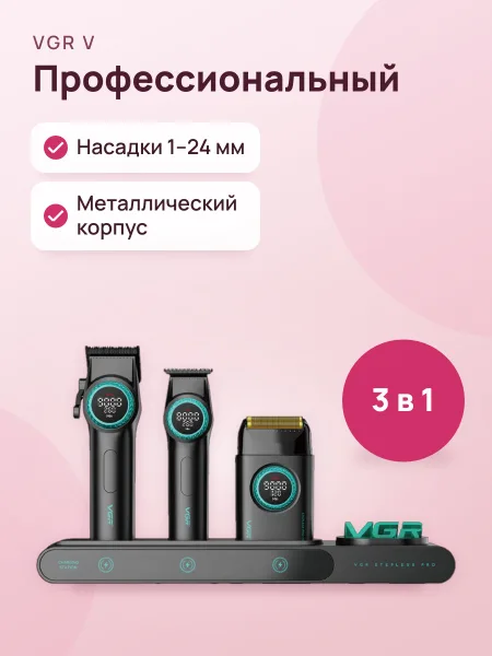 Фото товара Профессиональный парикмахерский набор 3 в 1 VGR V-001PRO.V-977.V-377 : машинка-триммер-электробритва