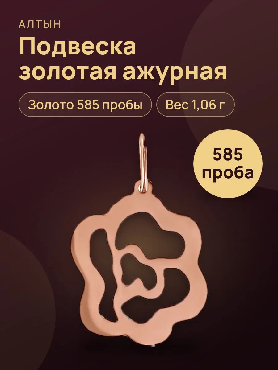 Подвеска из золота 585, 1,06 г — фото 1 из 3