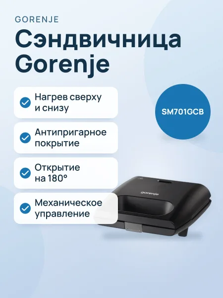 Фото товара Сэндвичница Gorenje SM701GCB