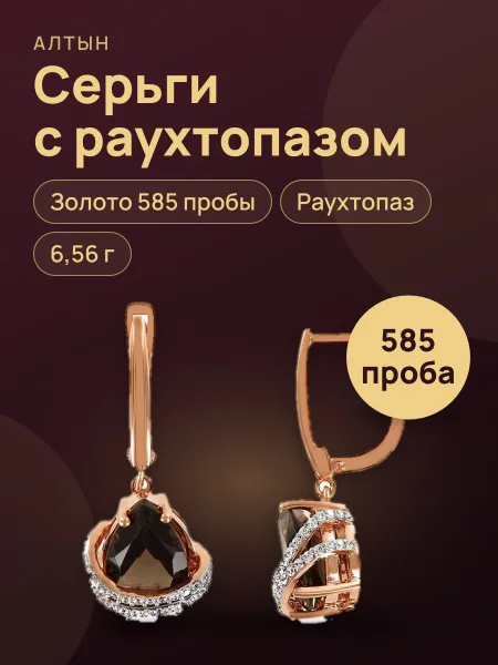 Фото товара Серьги из золота 585 с раухтопазом, 6,56 г