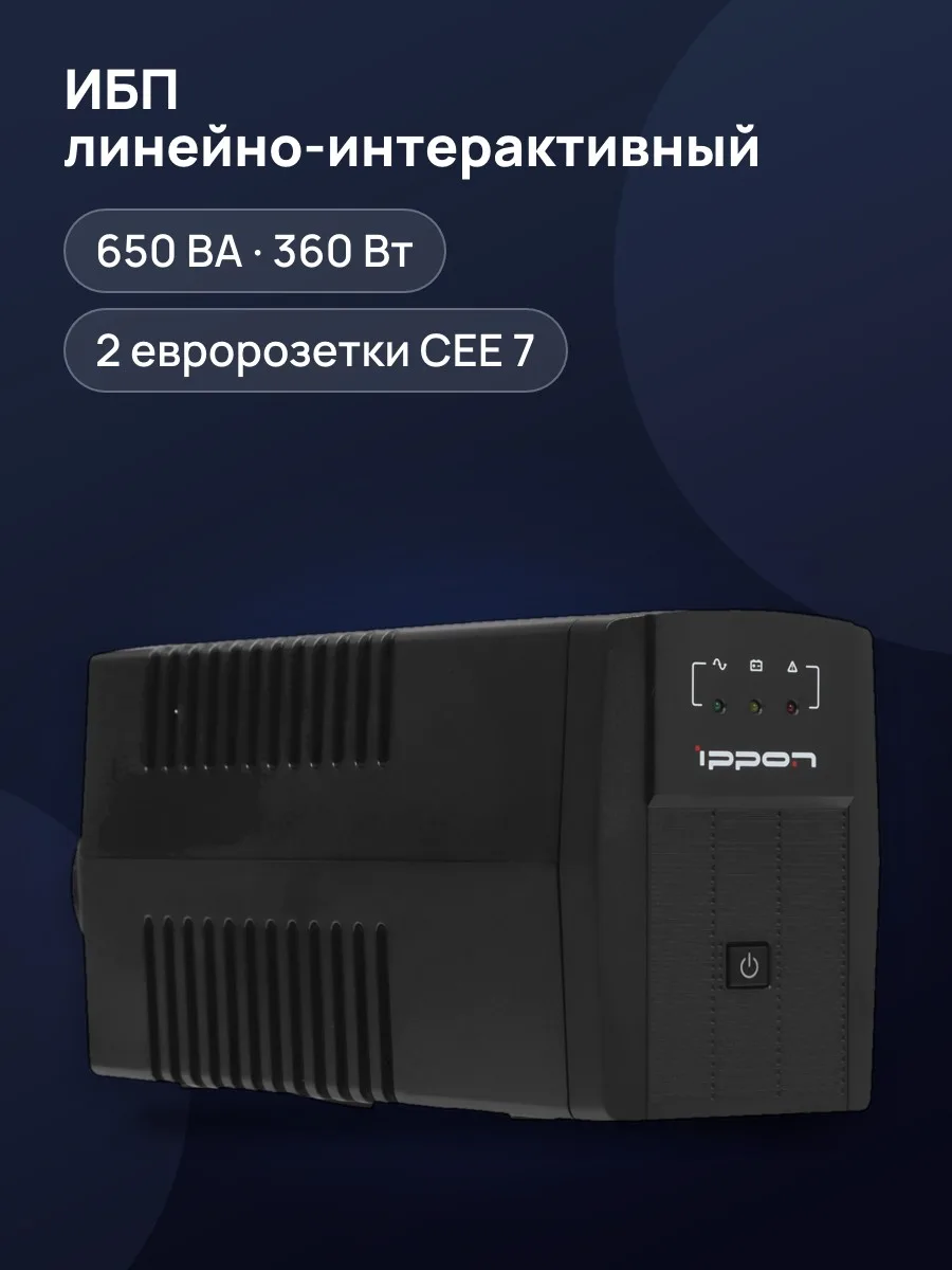 ИБП Ippon Back Basic 650 Euro — фото 1 из 11