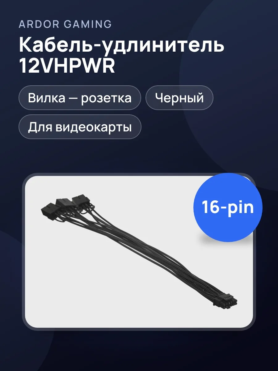 Кабель-удлинитель для видеокарты ARDOR GAMING 12VHPWR Cable — фото 1 из 6