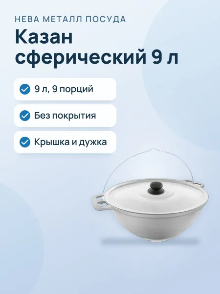 Фото товара Казан Нева Металл 9л,"Походный" непокрытый, сферический, с алюминиевой крышкой и дужкой НС0890п