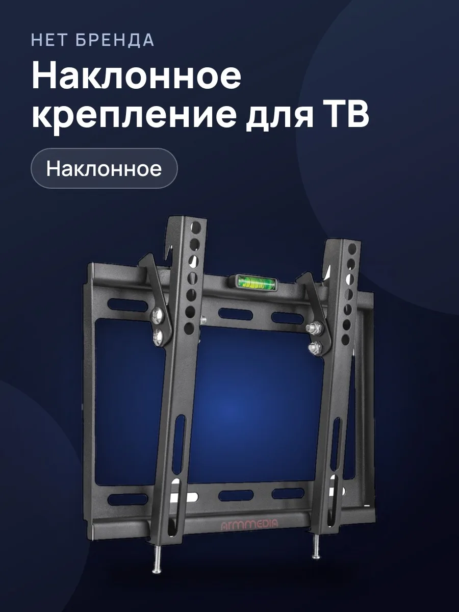 Крепление для телевизора Arm Media STEEL-6, наклонное — фото 1 из 2