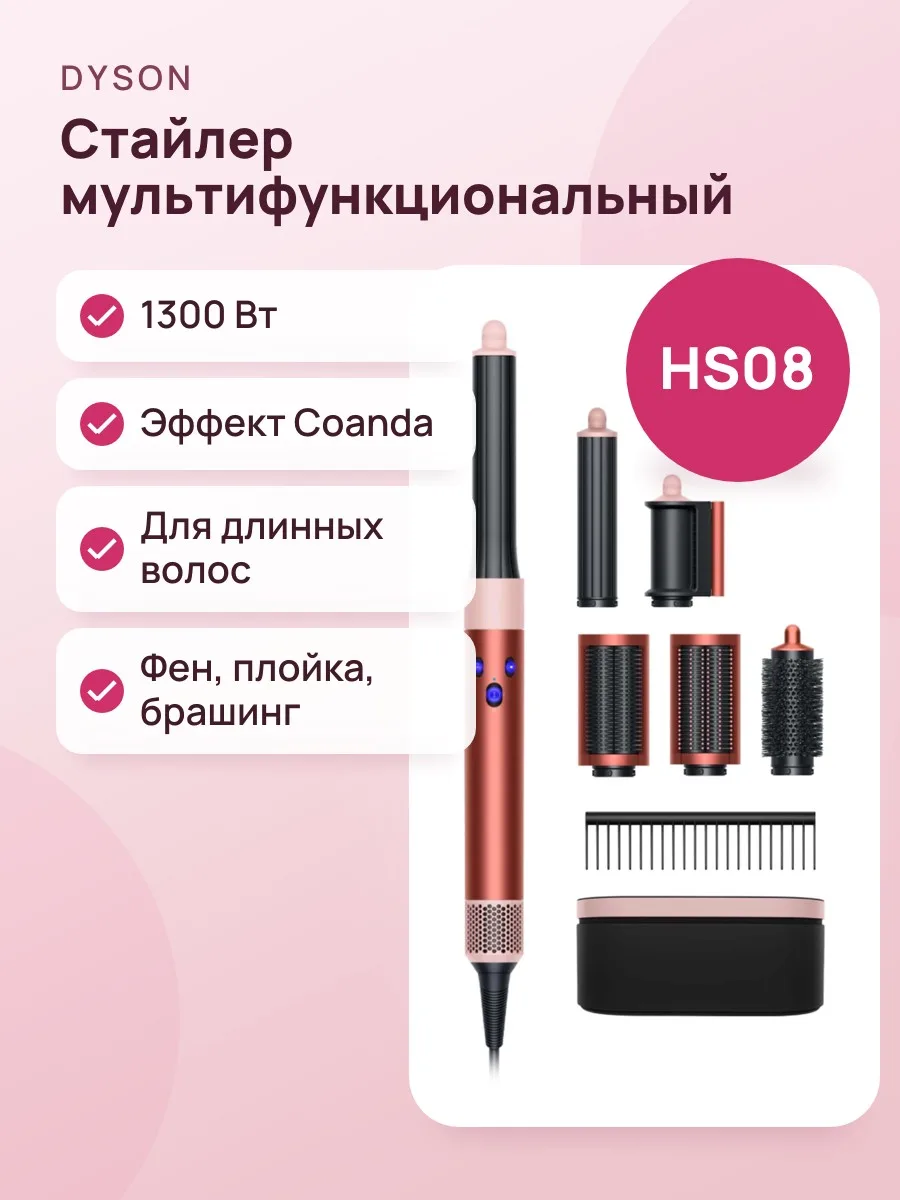 Стайлер Dyson Airwrap HS08 BT Long ceramic Patina Pink — фото 1 из 2